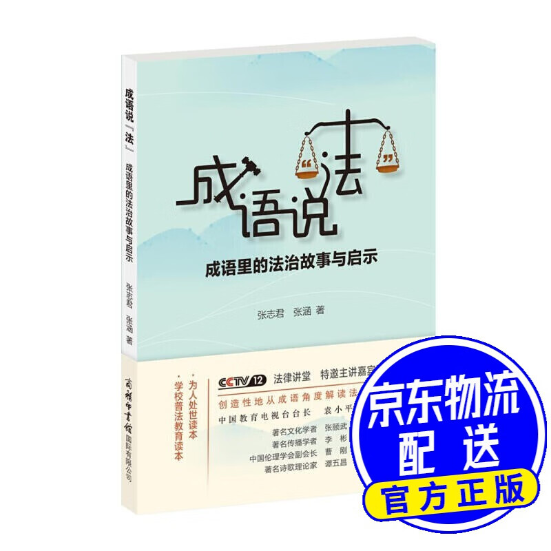 成语说“法”：成语里的法治故事与启示