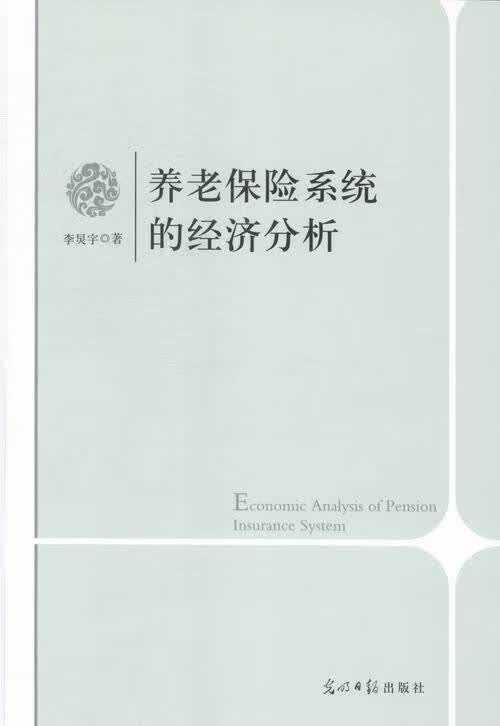 养老保险系统的经济分析 金融与投资 书籍