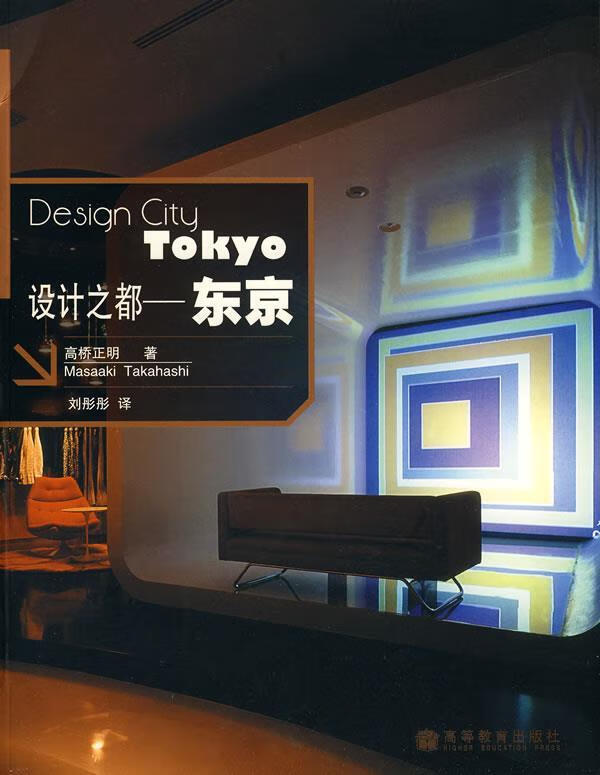 设计之都-东京 吴庆余主编