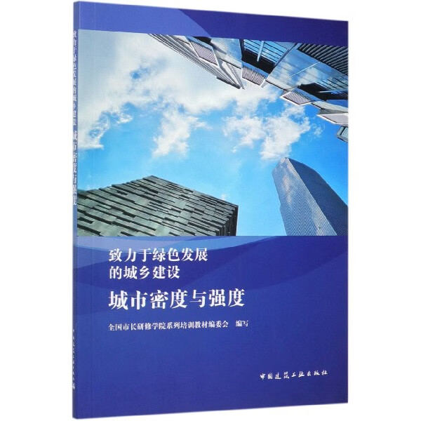 城市密度与强度(致力于绿色发展的城乡建设
