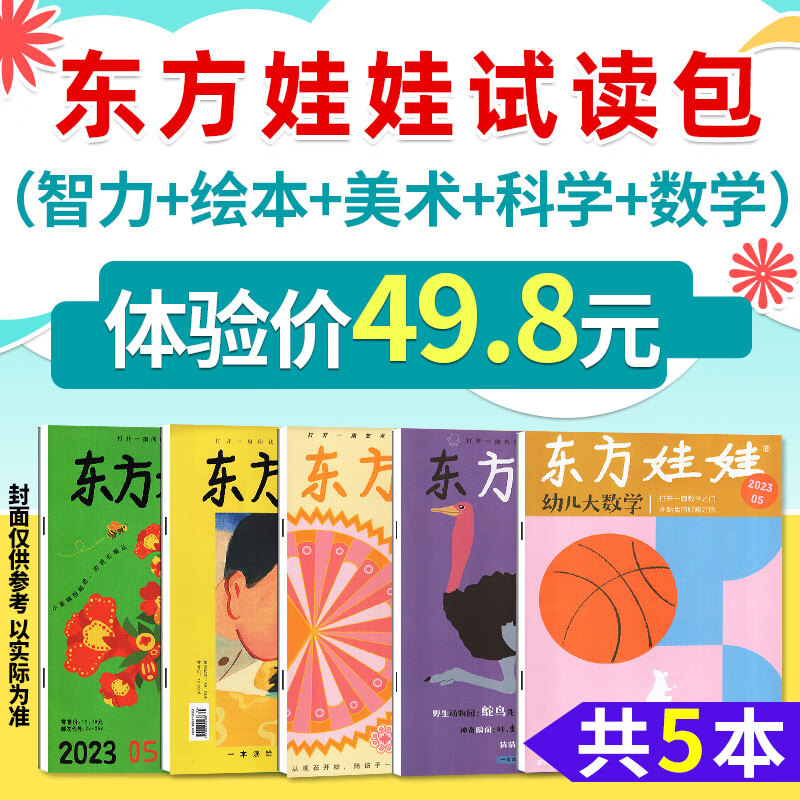 【正版】东方娃娃杂志2024/2025年1-12月全年订阅（幼儿大科学/智力版/绘本版/创意美术/幼儿大数学/2023/2022年可选） 3-8岁幼儿亲子阅读非过期刊 试读【共5本】智力+科学+数学+