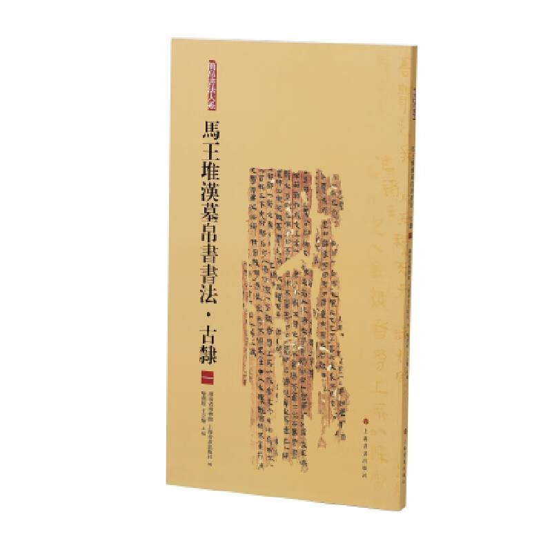 简帛书法大系·马王堆汉墓帛书书法:古隶(一)
