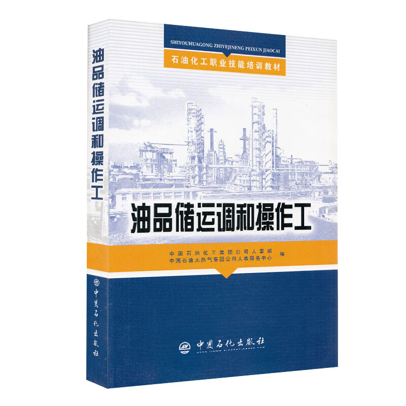 现货 油品储运调和操作工 石油化工职业技能培训教材 中国石油化工集团公司人事部石油天然气集团公司人事服务中心 中国石化出版社