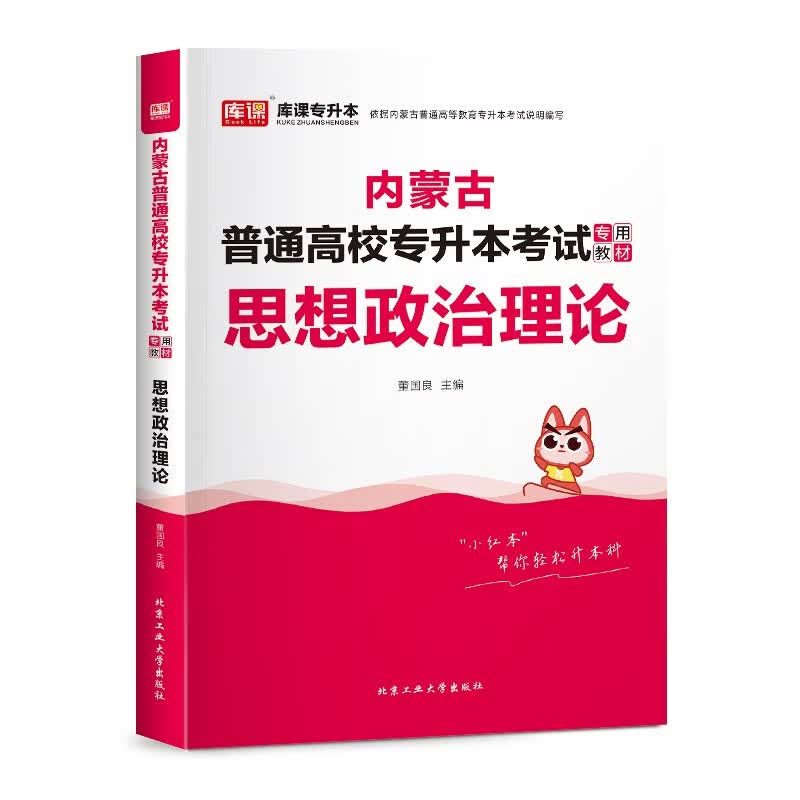 内蒙古普通高校专升本考试专用教材·思想政治理论