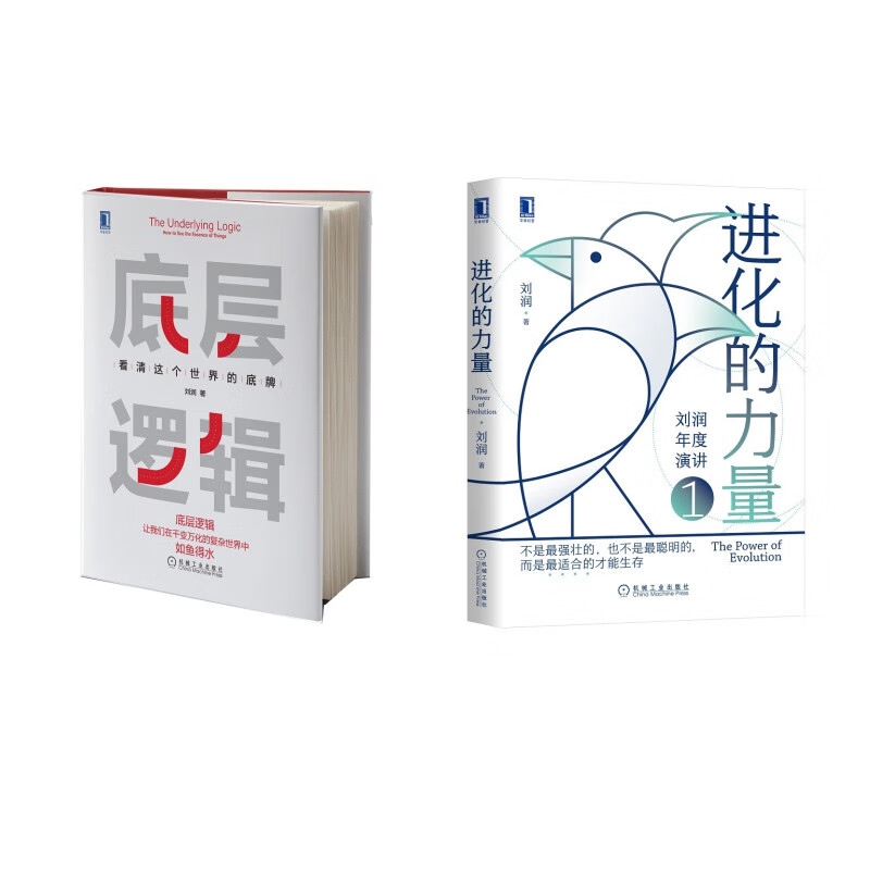 刘润商业书籍:底层逻辑+进化的力量（套装共2册）
