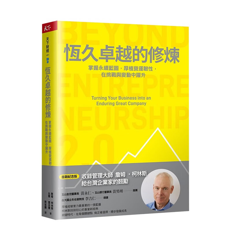 【现货】管理大师詹姆·柯林斯：恒久卓越的修炼 天下杂志 港台原版进口商业理财管理领导善本图书