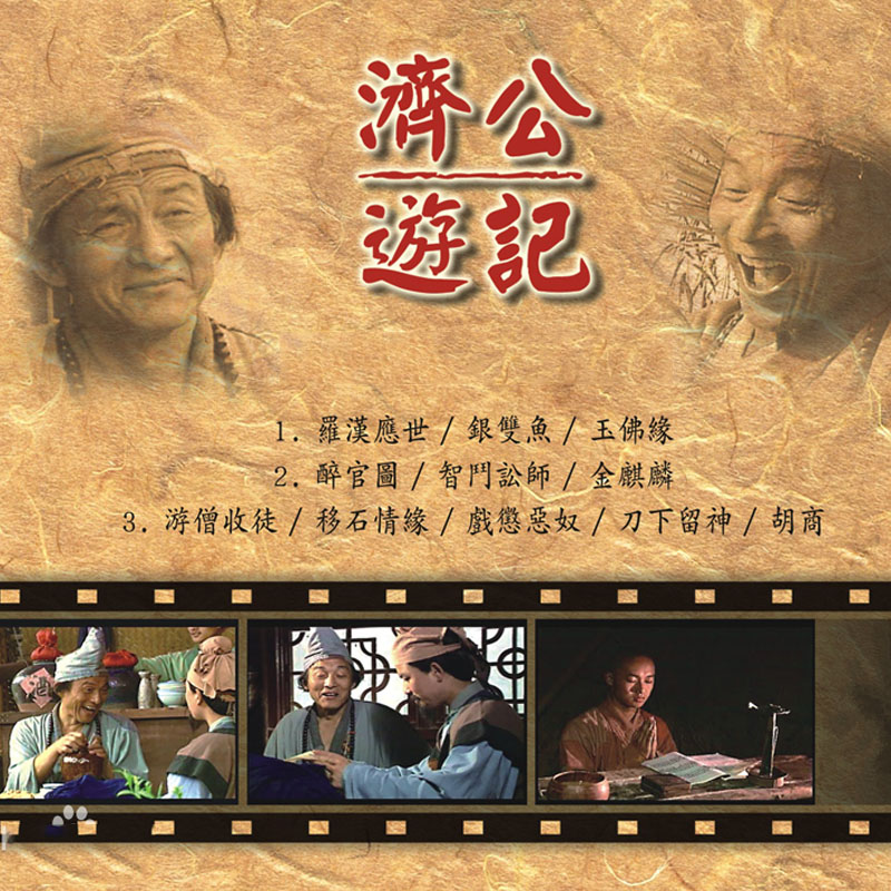 xayvg济公 济公游记游本昌2dvd高清光盘碟片32集全集古装神话电视剧