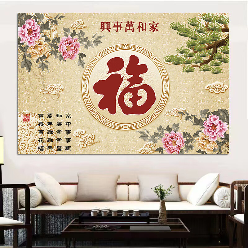 禾佳成家和万事兴电视背景墙福字挂画福如东海旺宅装饰画户外庭院自粘