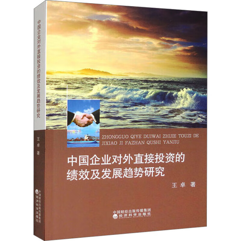 中国企业对外直接投资的绩效与发展趋势研究 图书