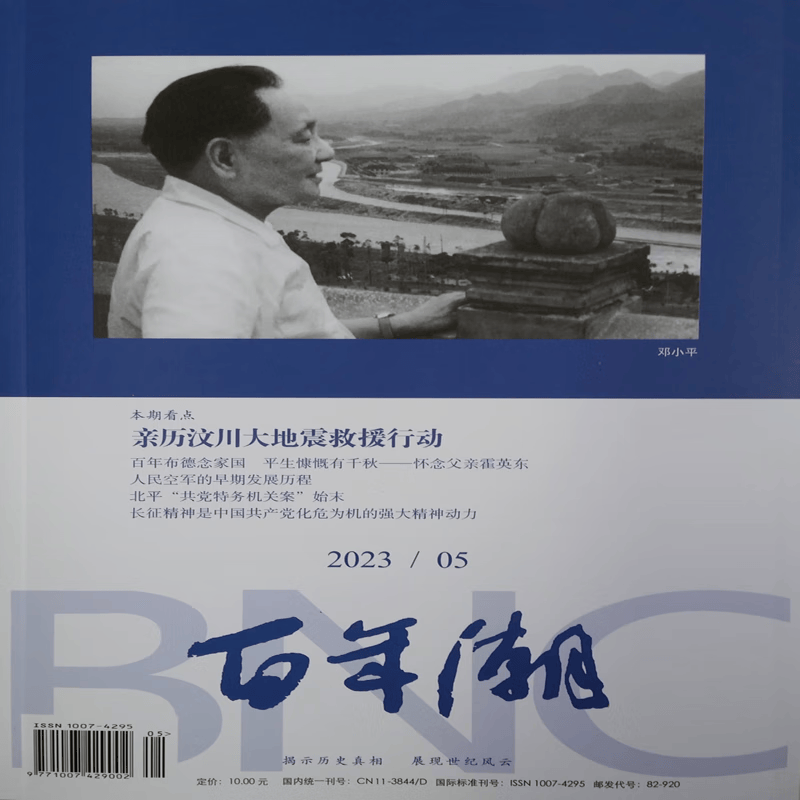 《百年潮》2023年第5期（总第305期）