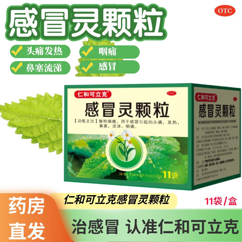 [仁和可立克] 感冒灵颗粒 10g*11袋/盒 解热镇痛头痛发热流涕鼻塞咽痛