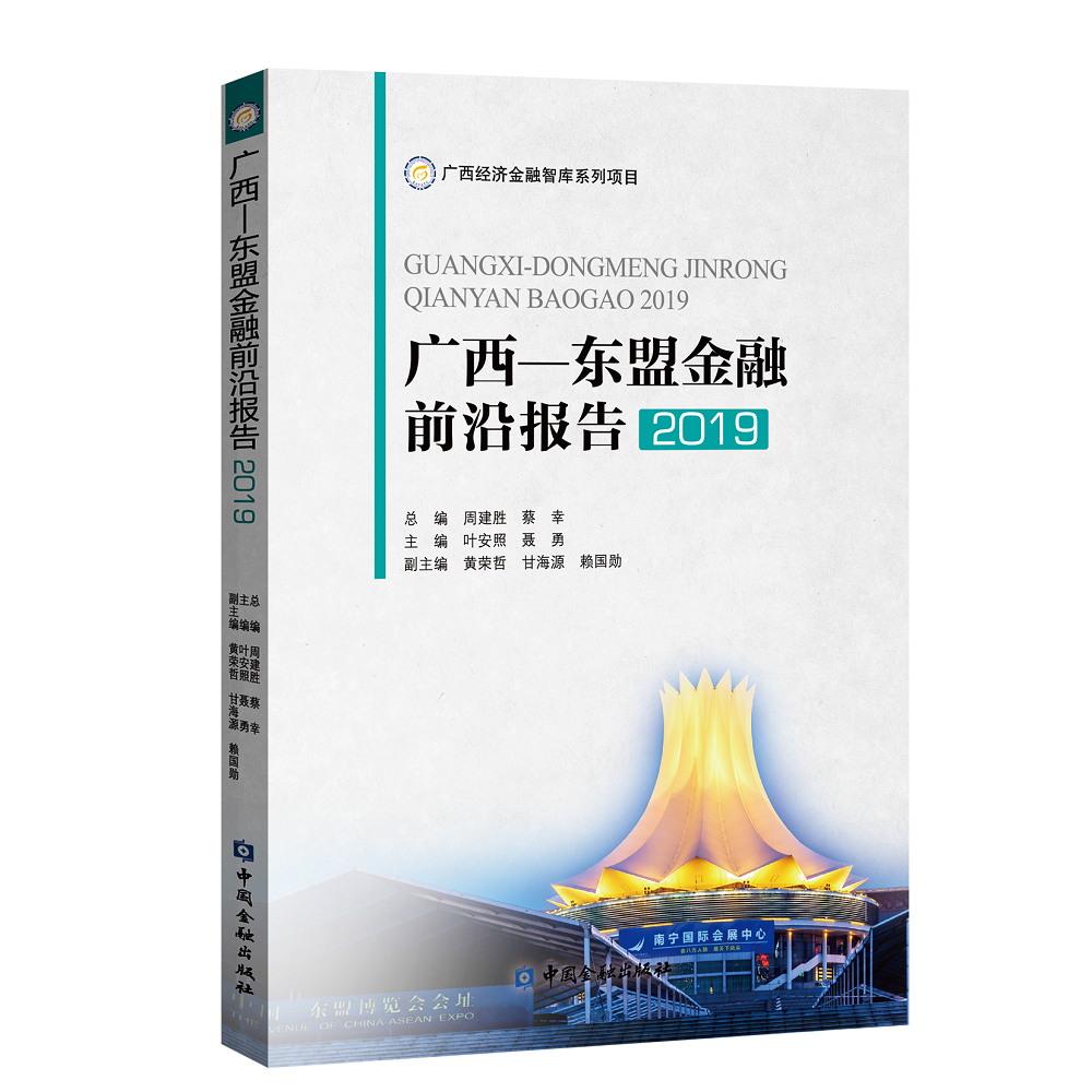广西——东盟金融前沿报告2019
