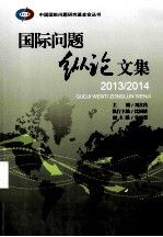 国际问题纵论文集2013-2014 刘古昌