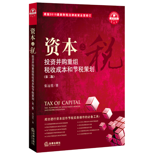 资本之税：投资并购重组税收成本和节税策划(第二版)