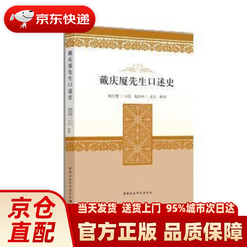 【新华正版图书】戴庆厦先生口述史