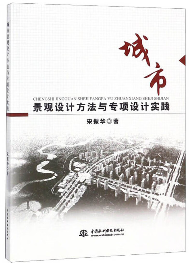 城市景观设计方法与专项设计实践