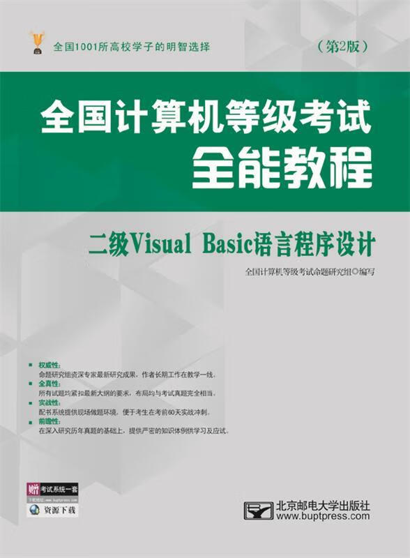 全国计算机等级考试全能教程二级VisualBasic语言程序设计