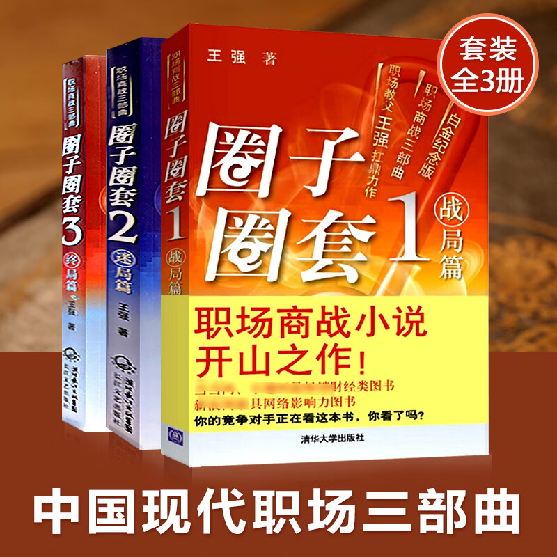 【已完结】中国现代职场三部曲圈子圈套1战局篇2迷局篇3 终局篇全