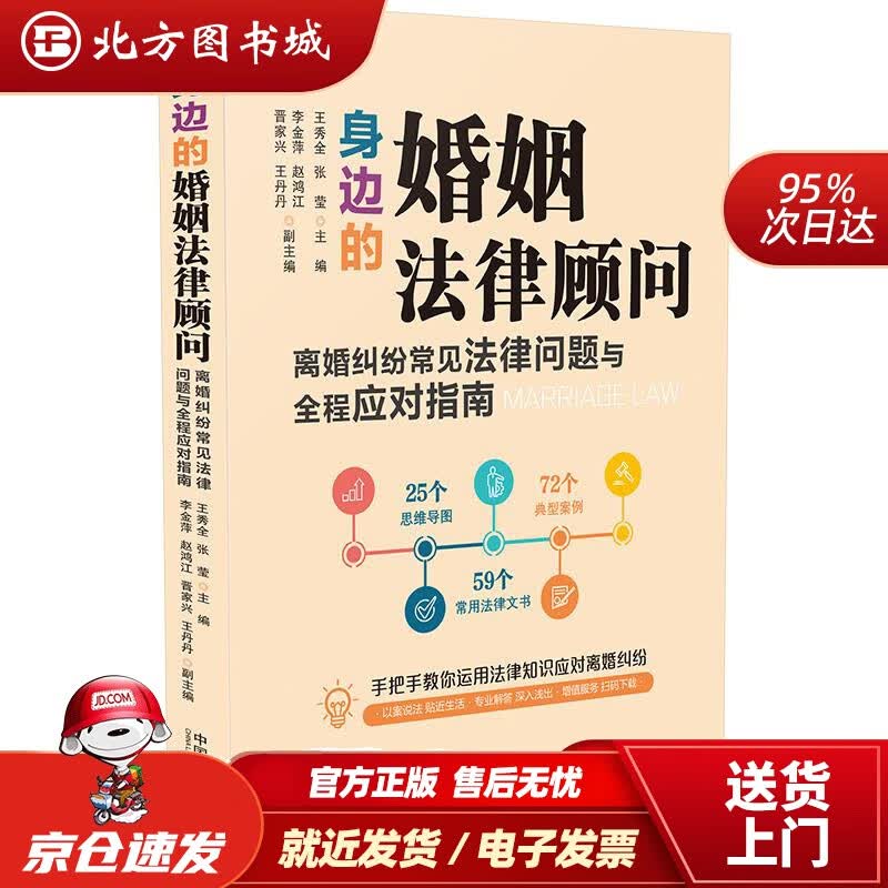 【正版现货】身边的婚姻法律顾问：离婚纠纷常见法律问题与全程应对指南 北方图书城