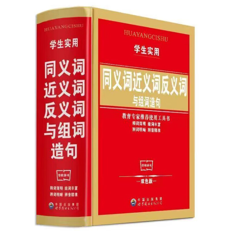 大开本现代汉语词典成语词典新华字典小学初中高中工具书大全 同义词近义词