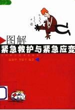 图解紧急救护与紧急应变9787530833674天津科学技术出版社