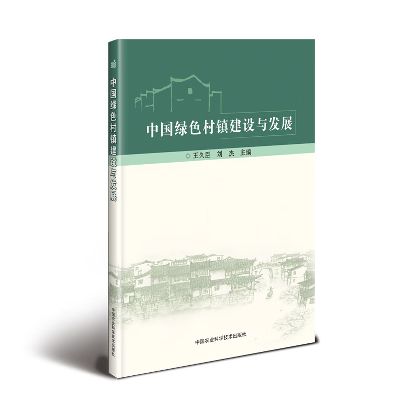 中国绿色村镇建设与发展