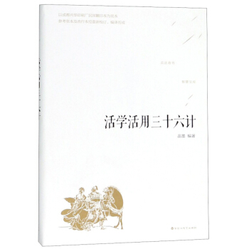 活学活用三十六计 百花洲文艺出版社 9787550028548 品墨