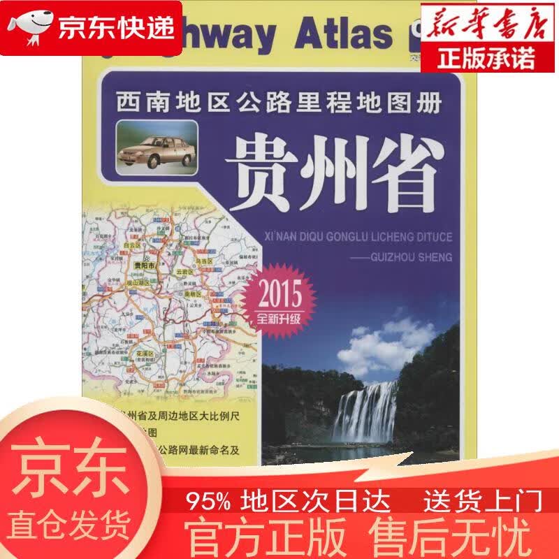 【新华正版 全新速发】西南地区公路里程地图册—贵州省(2023版) 人民交通出版社 人民交通出版社