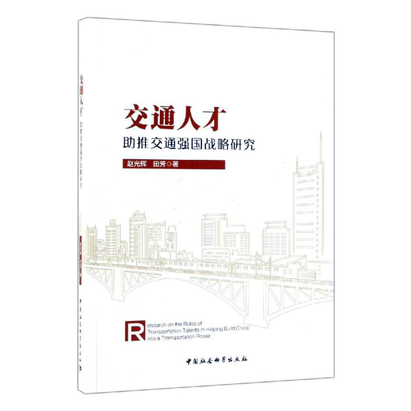 交通人才助推交通强国战略研究 社会科学 赵光辉 中国社会科学出版社 9787520345569