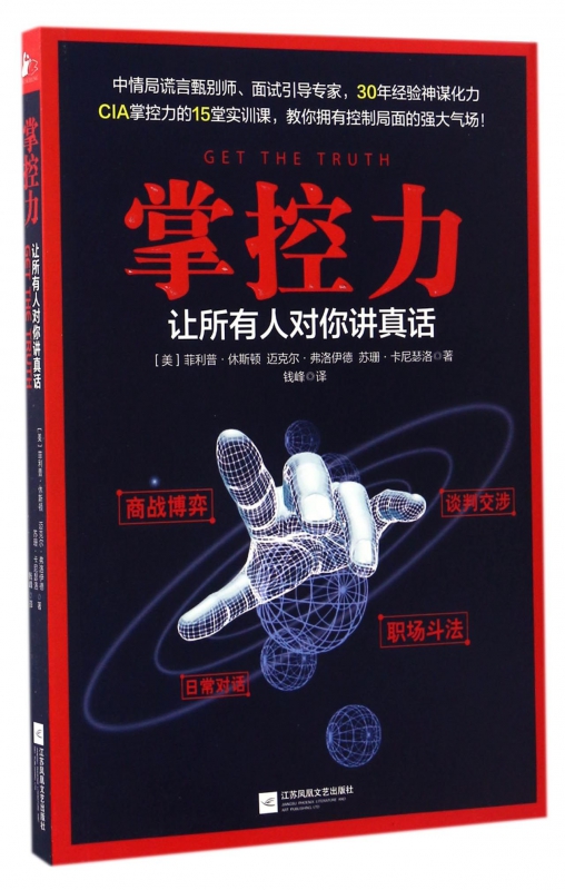 掌控力(让所有人对你讲真话)
