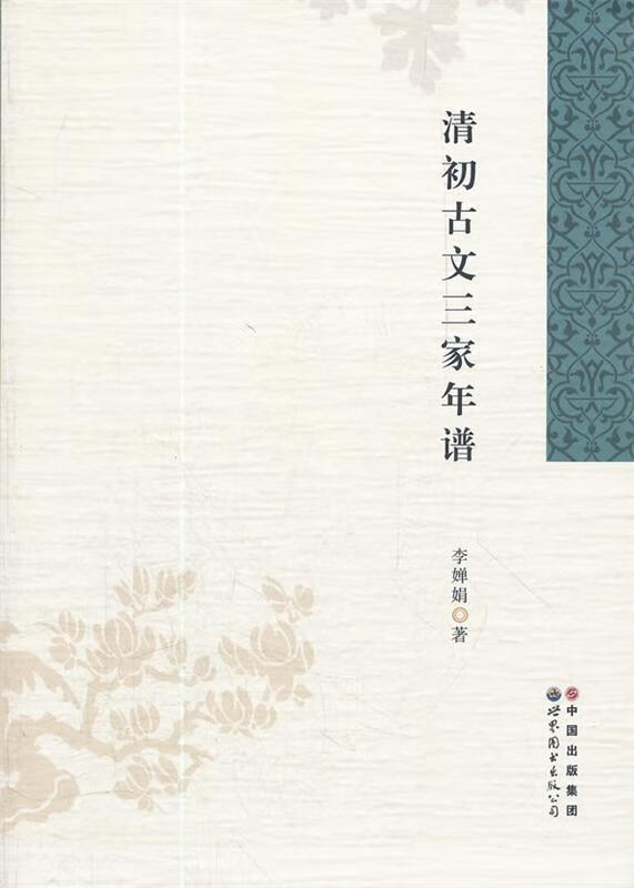 清初古文三家年谱 李婵娟 著 世界图书出