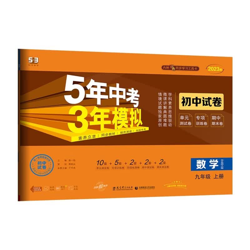曲一线 53初中同步试卷 数学 九年级上册 华东师大版 5年中考3年模拟2023版五三