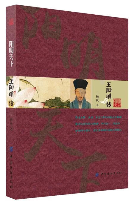 阳明天下:王阳明传 杨帆著