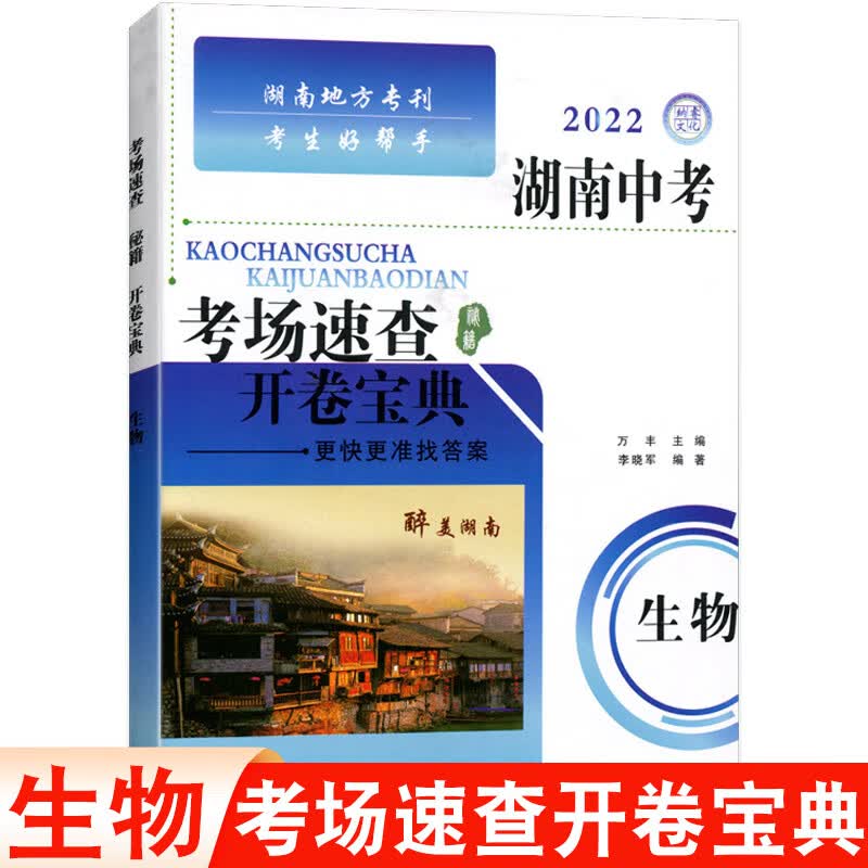 2023湖南中考开卷宝典考场速查秘籍生物地理历史道德与法治年级中考总复习初中政治知识清单一本速查 湖南中考【生物】