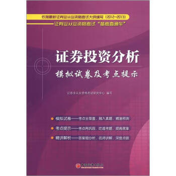 证券业从业资格考试“备考直通车”：证券投资分析模拟试卷及考点提示 证券业从业资格考试研究中心 978