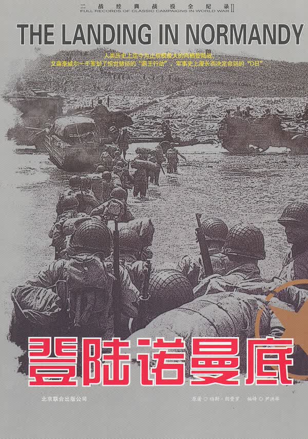 二战经典战役全记录:登陆诺曼底【正版图书】