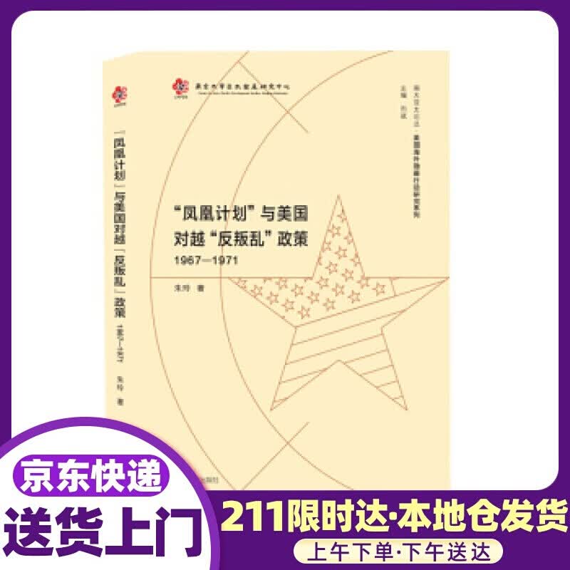 “凤凰计划”与美国对越“反叛乱”政策 朱玲 著 南京大学出版社