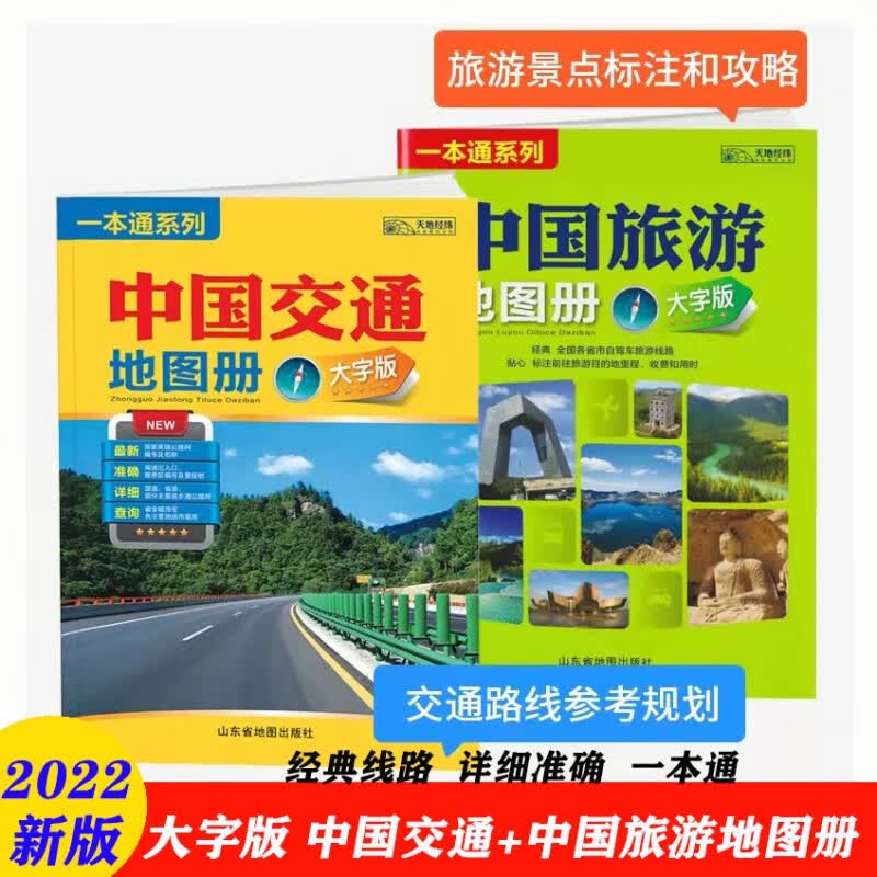 2022新版中国交通旅游地图册大字版一本通系列经典线路景点旅游图