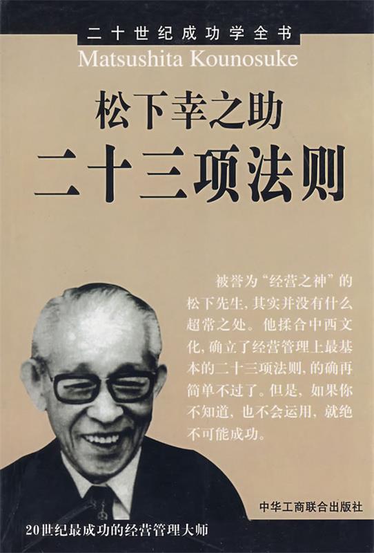 松下幸之助二十三项法则