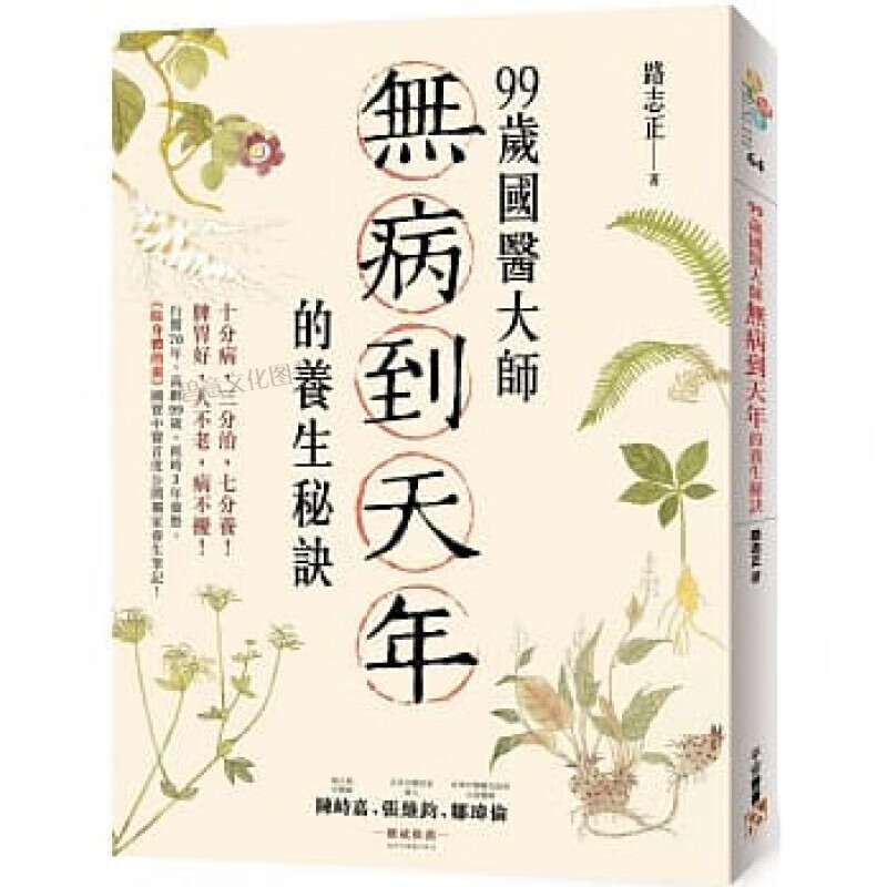 预售台版 99岁国医大师无病到天年的养生秘诀 中医首度公开养生笔记健康保健
