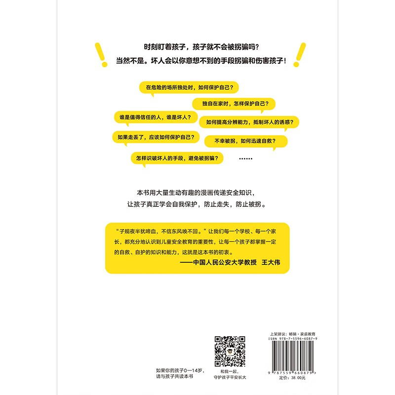 给孩子的安全教育漫画：防走失、防拐骗（1900万家长信赖的少儿安全教育专家“GY局长”，用生动的漫画场景，让孩子全面掌握保护自己的方法！）详情图