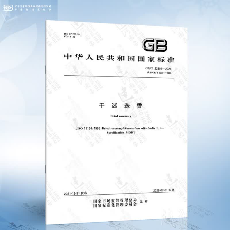 GB/T 22301-2021 干迷迭香