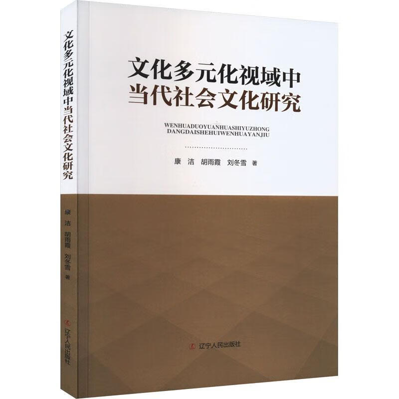 文化多元化视域中当代社会文化研究文化  图书