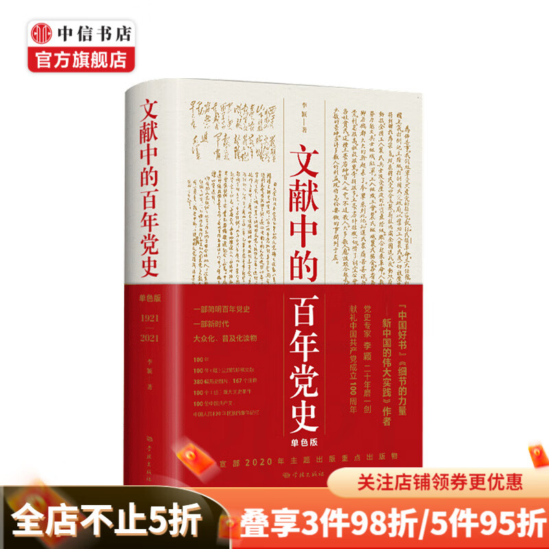 【中国好书】文献中的百年党史 李颖 著 中宣部2020主题出版重点出版物 中信书店