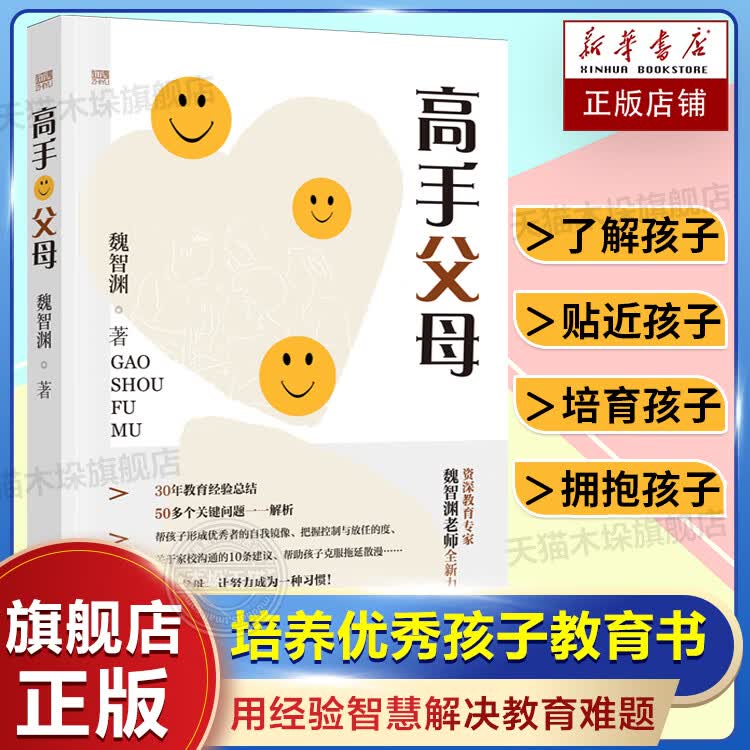 高手父母 魏智渊著 以 的育人理念 家长 用经验和智慧解决家庭教育难题 科学教育理念 家庭教育育儿书籍 漓江
