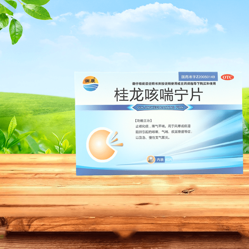 澜康  桂龙咳喘宁片0.34g*40片/盒止咳化痰降气平喘 1盒装