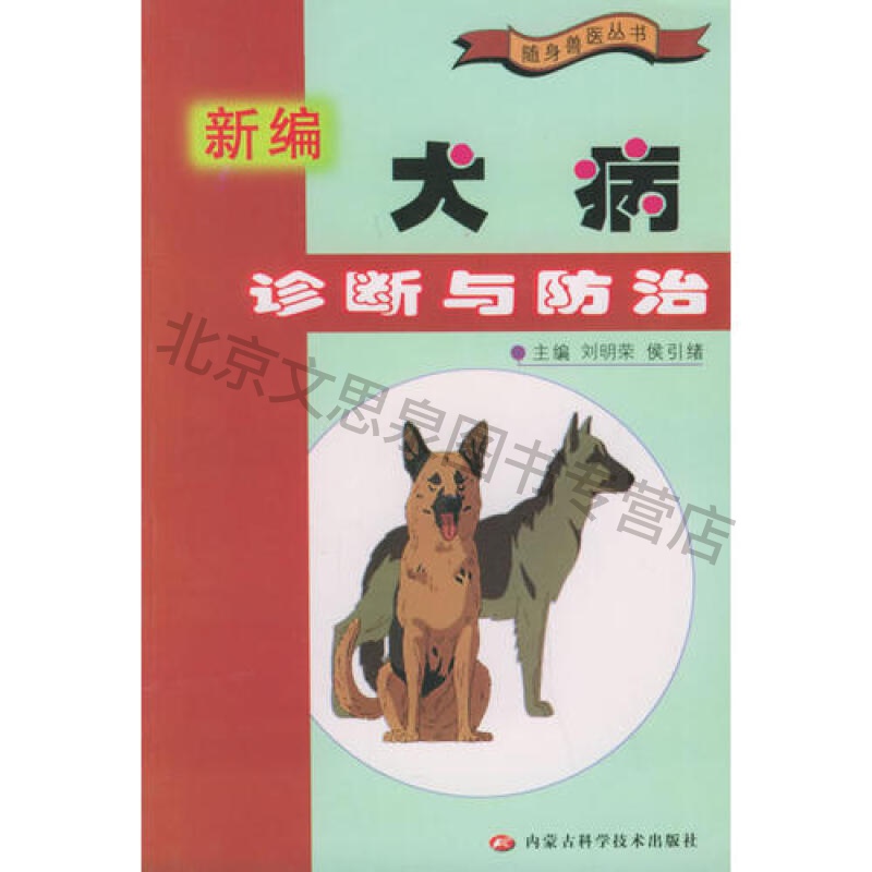 上新 新编犬病诊断与防治——随身兽医丛书
