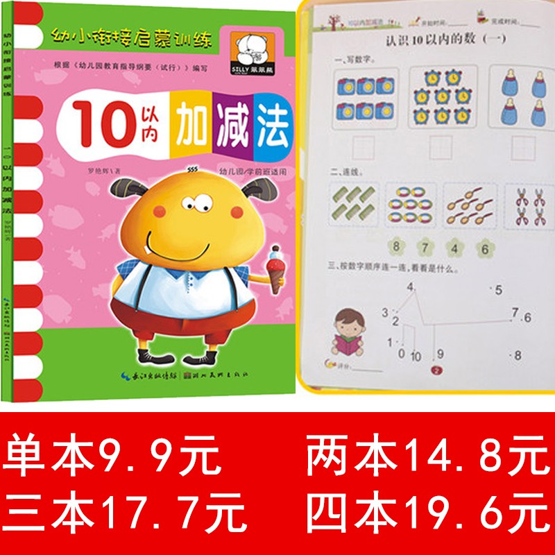 全系12本】5/10/20/50/100内加减法数学语文拼音汉字笔顺数字描红幼小衔接练习册题暑假作业 10以内加减法