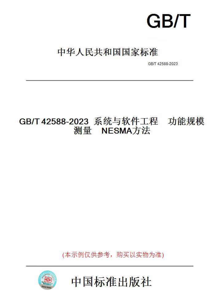 【纸版图书】GB/T42588-2023