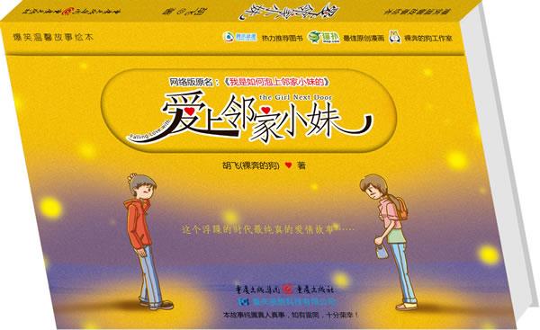 爱上邻家小妹【正版图书，放心购买】